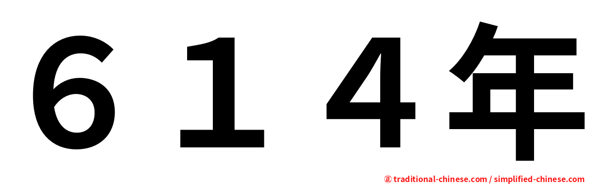 ６１４年