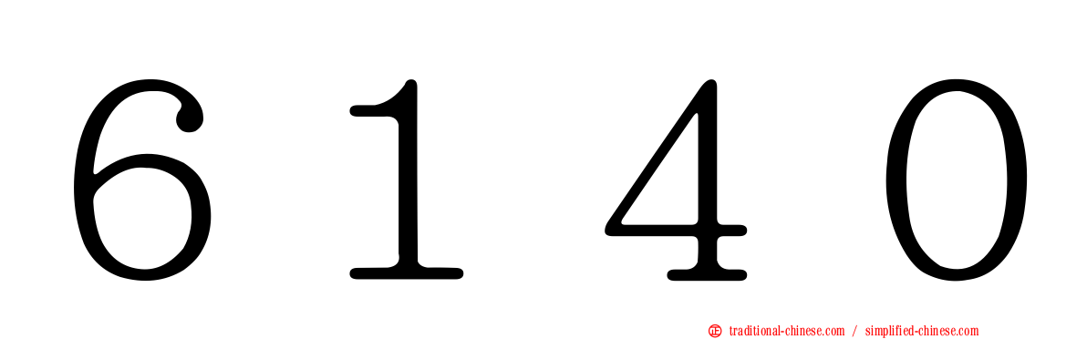 ６１４０