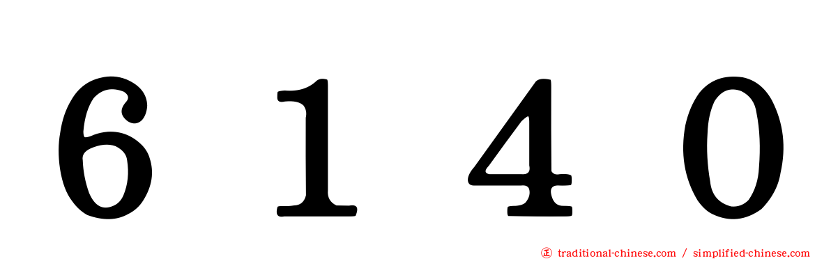 ６１４０