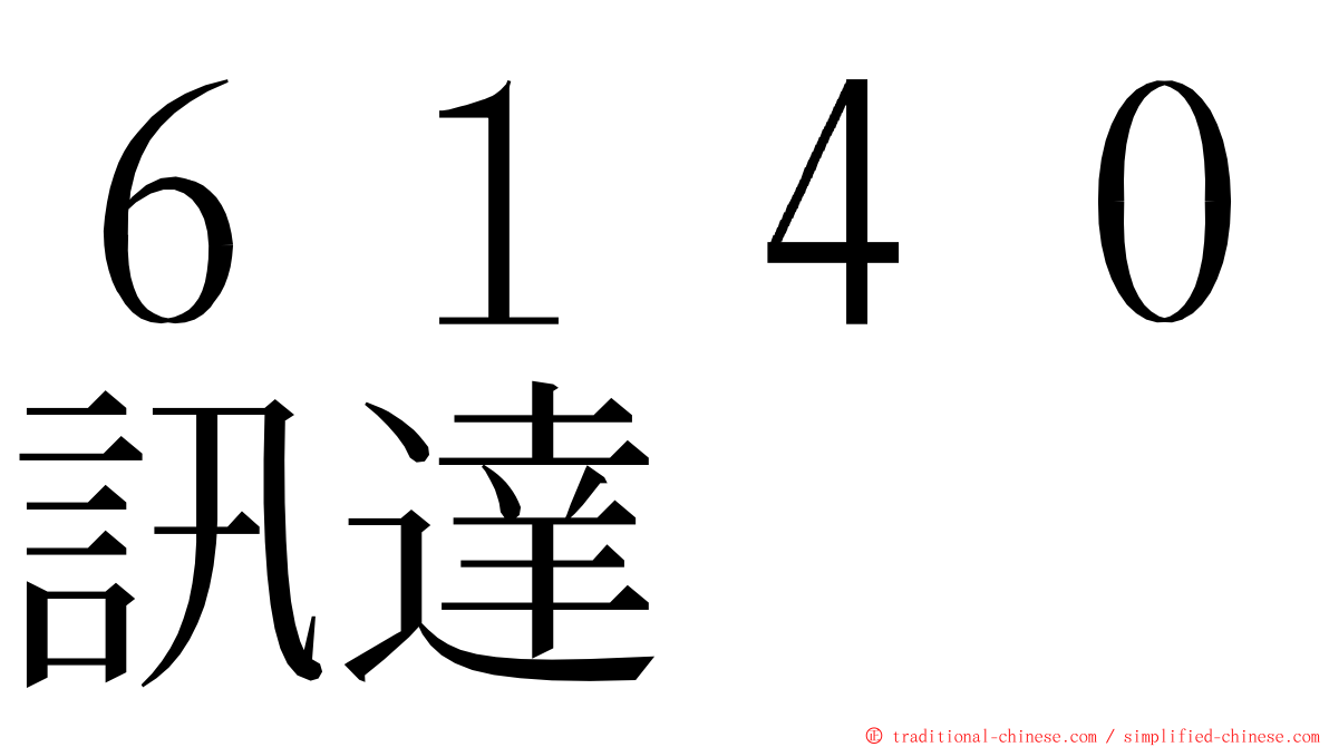 ６１４０訊達 ming font