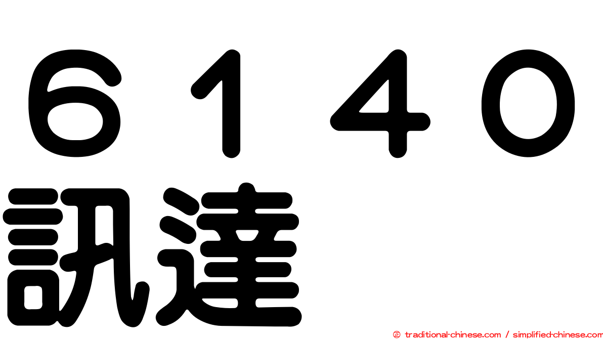 ６１４０訊達