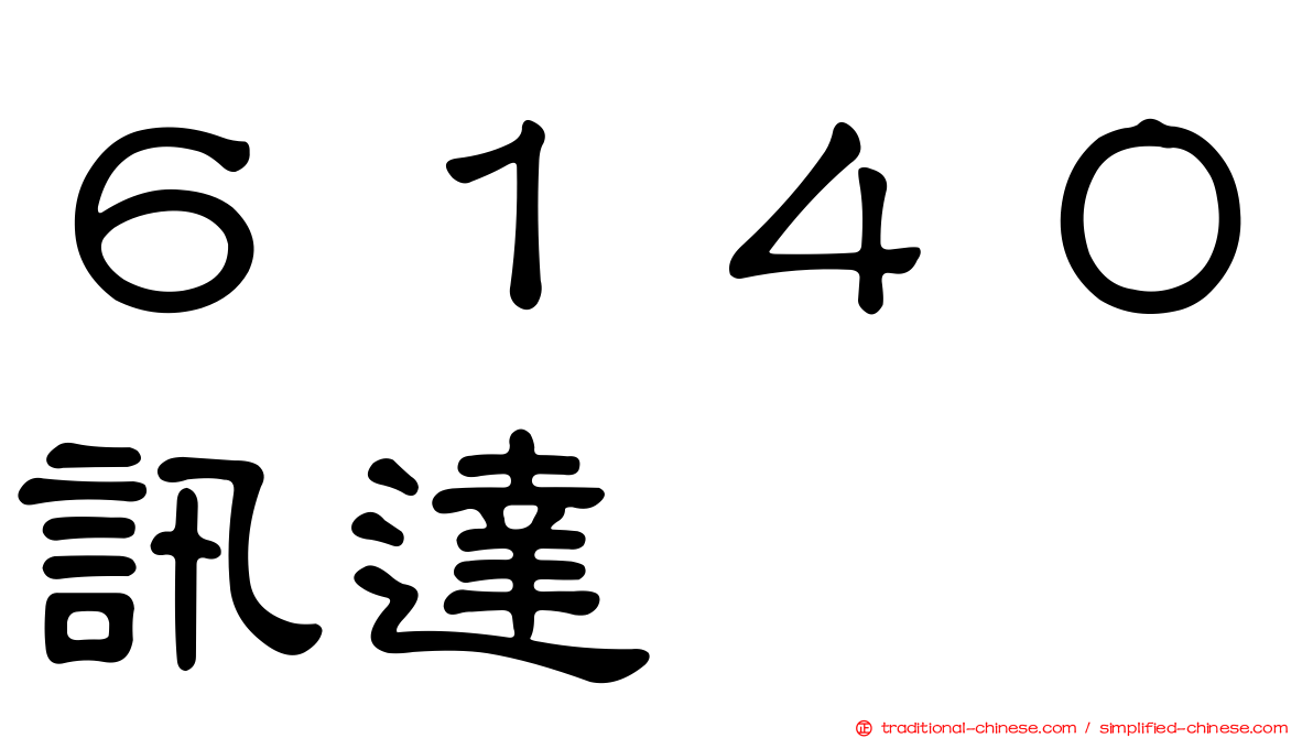 ６１４０訊達