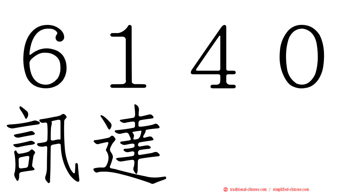 ６１４０訊達