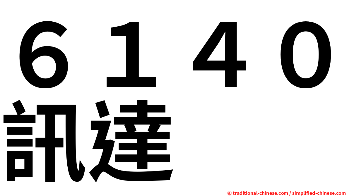 ６１４０訊達