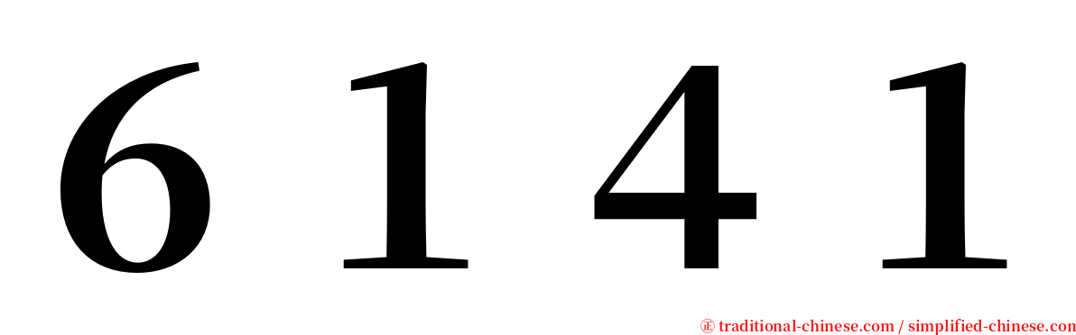 ６１４１ serif font