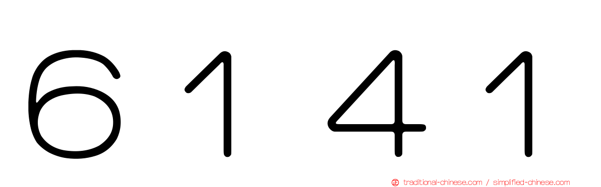 ６１４１