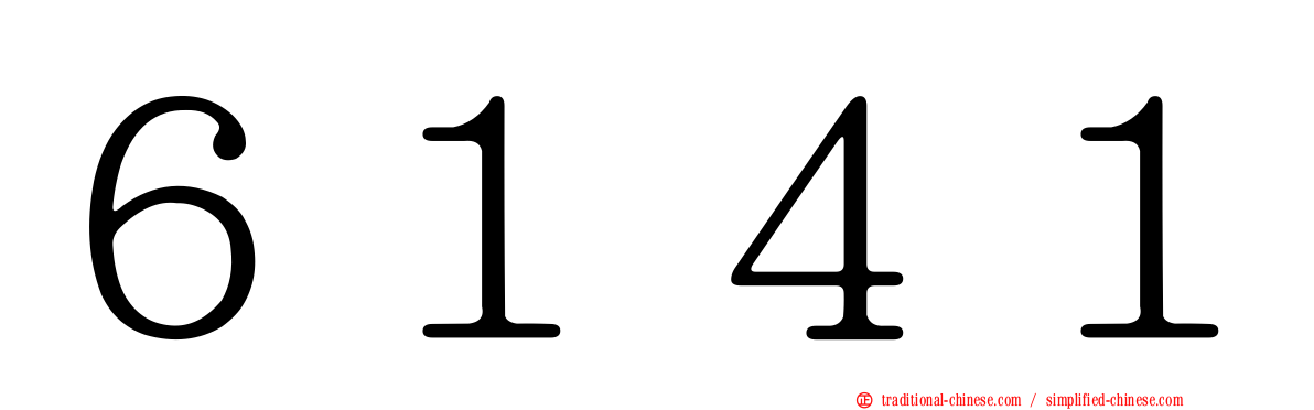 ６１４１