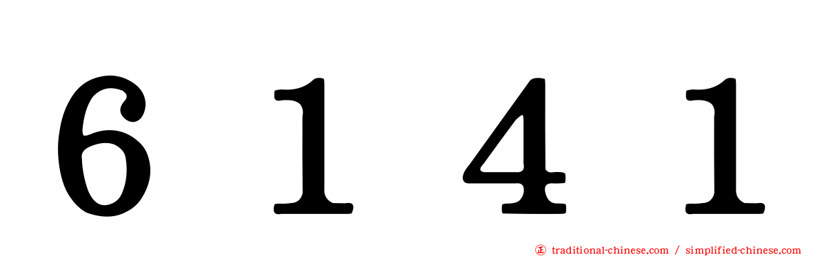 ６１４１