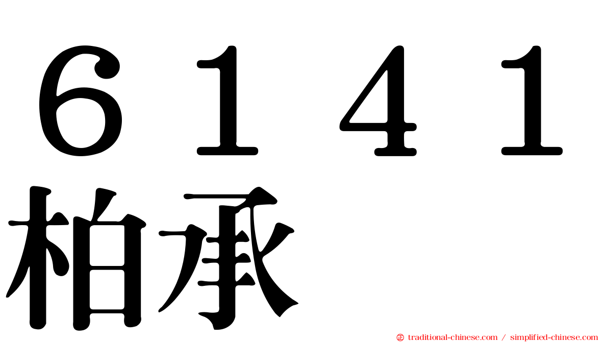６１４１柏承