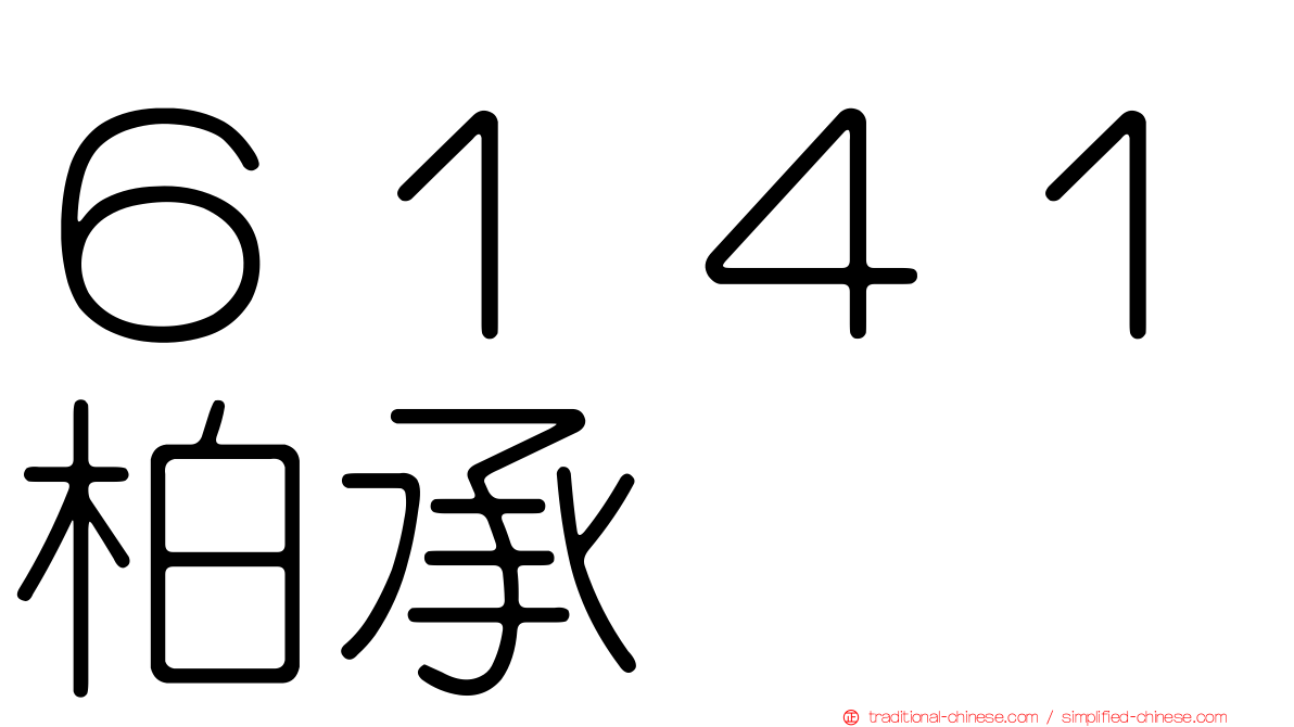 ６１４１柏承