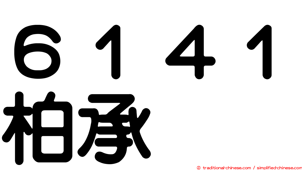 ６１４１柏承