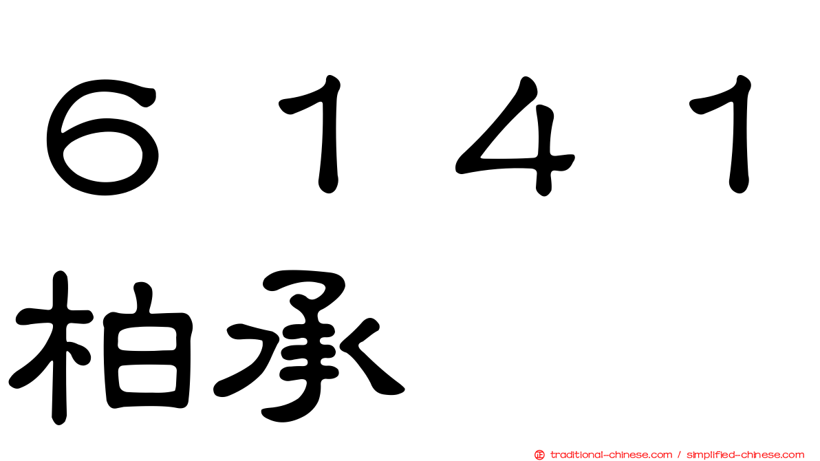 ６１４１柏承