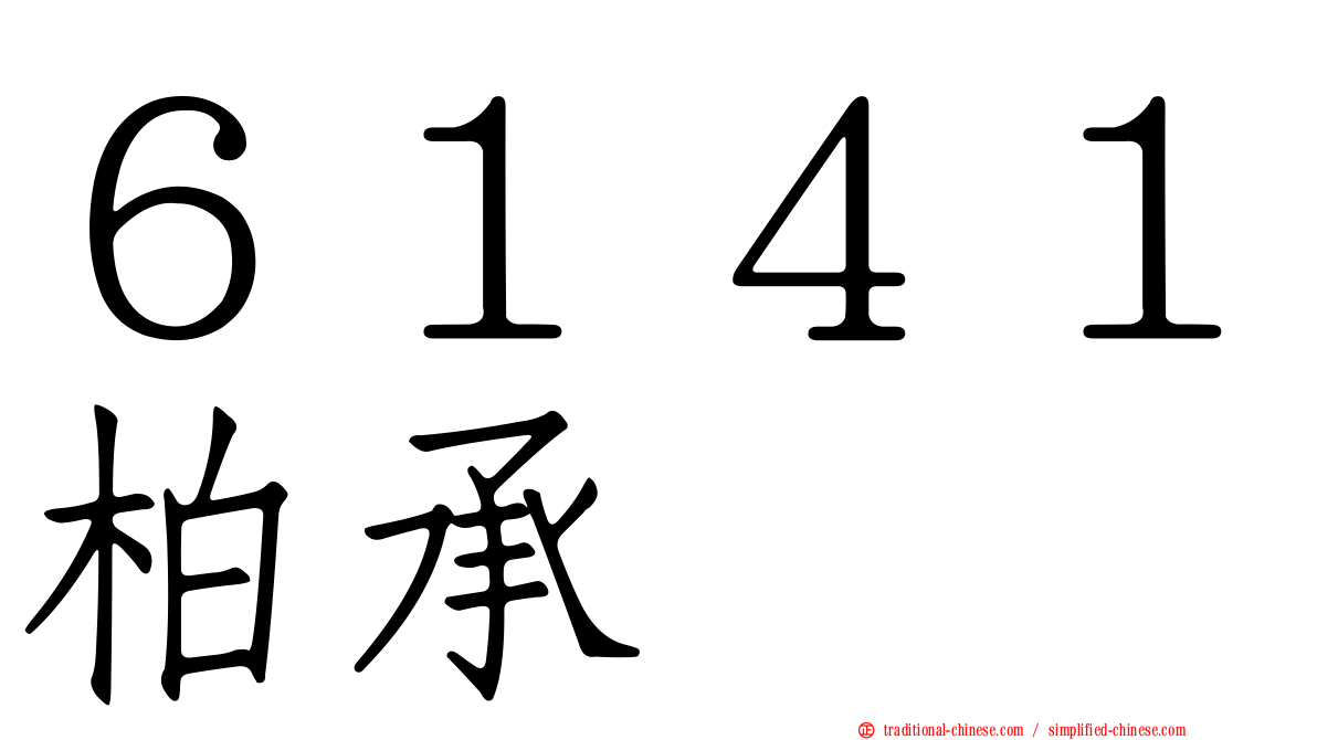 ６１４１柏承