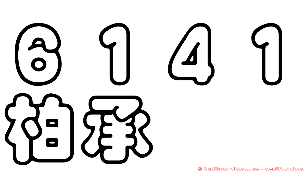 ６１４１柏承