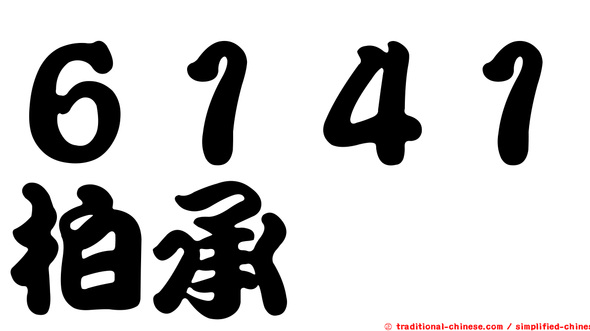 ６１４１柏承