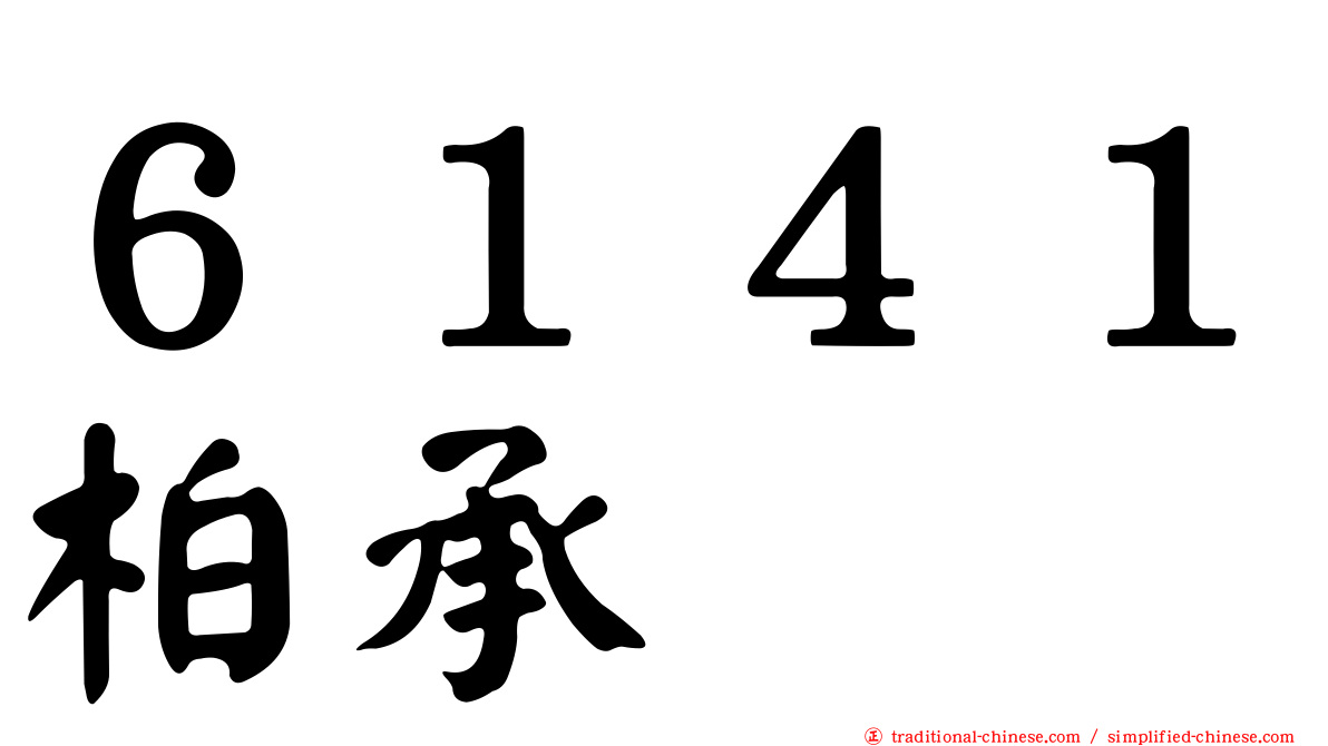 ６１４１柏承