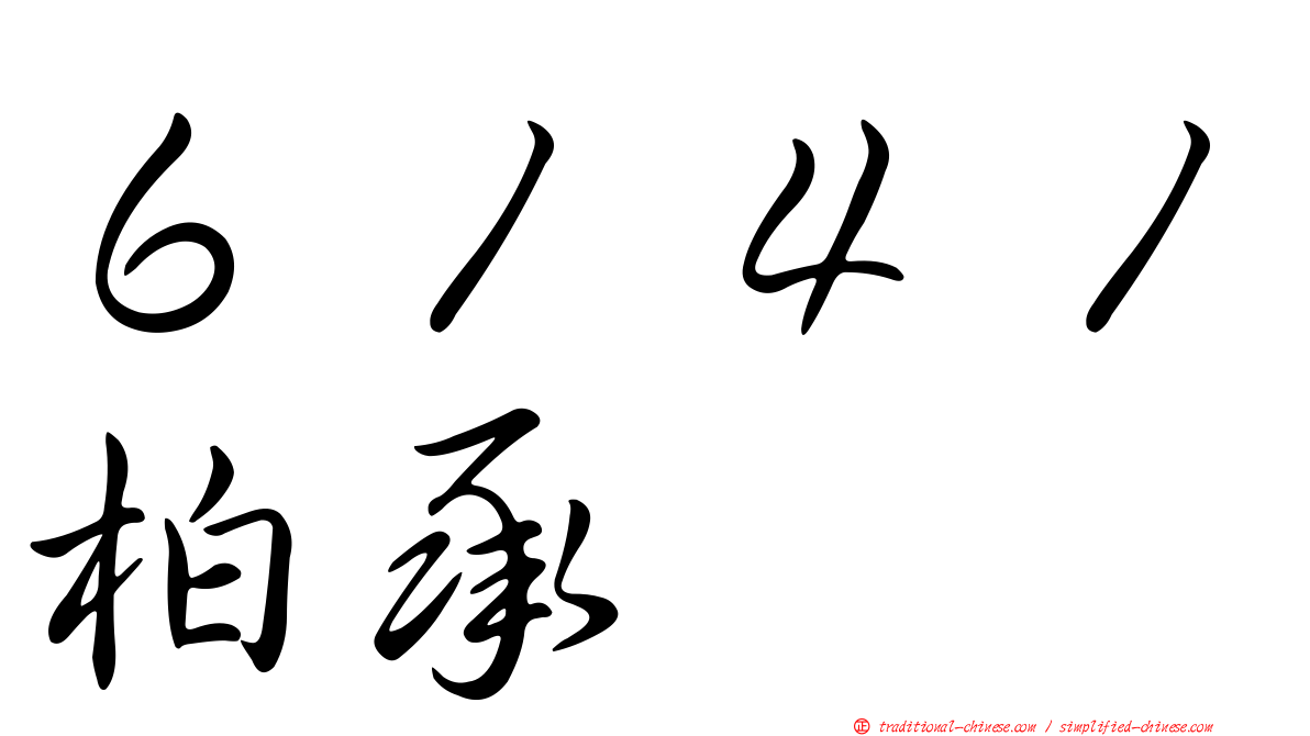 ６１４１柏承