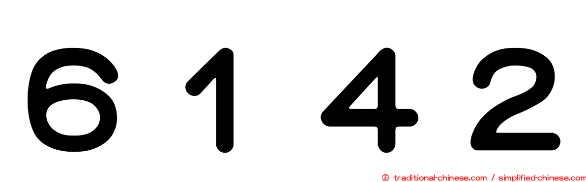 ６１４２