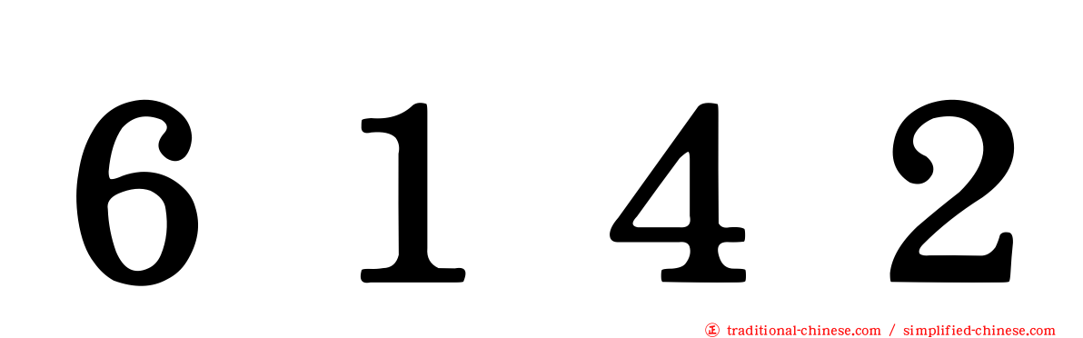 ６１４２