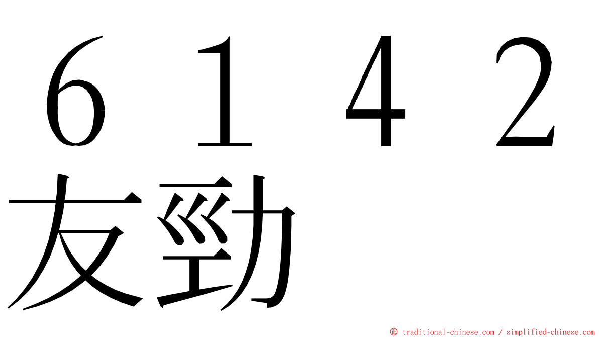 ６１４２友勁 ming font