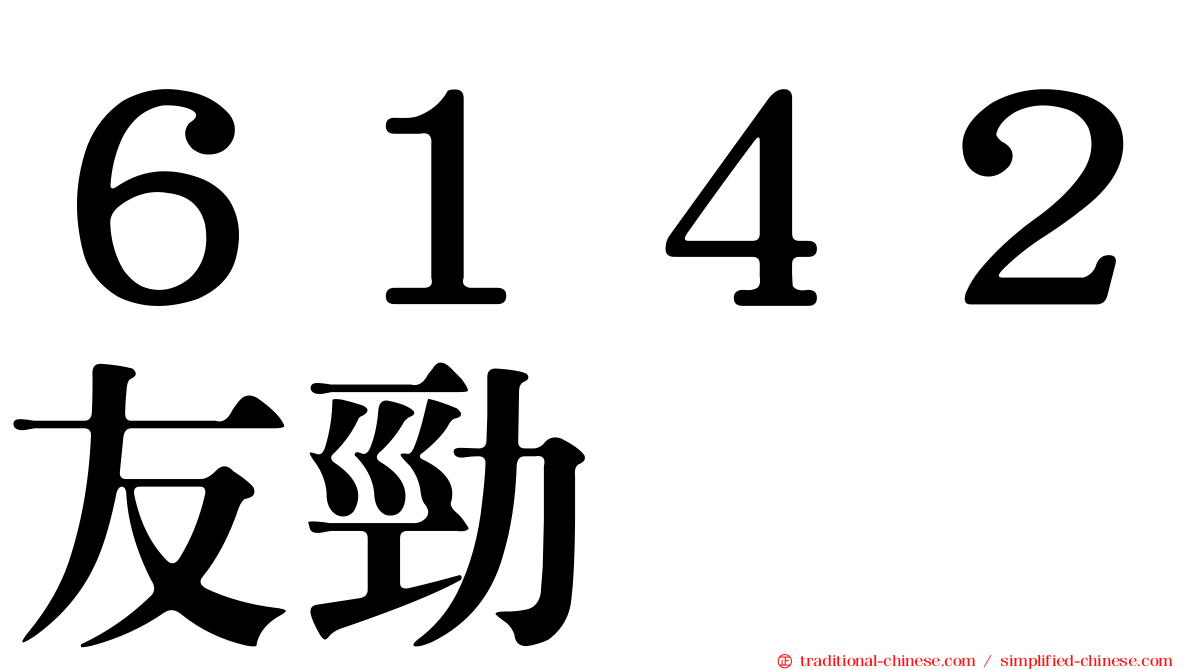 ６１４２友勁