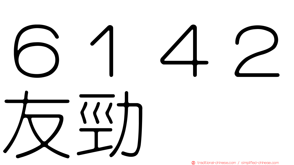 ６１４２友勁