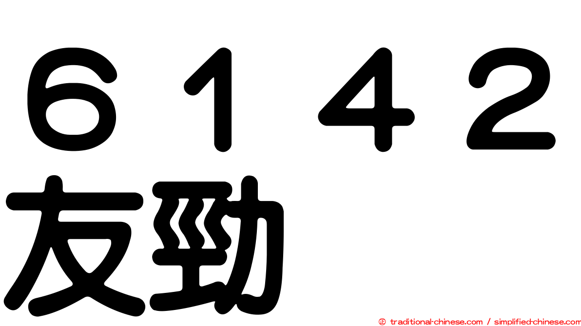 ６１４２友勁