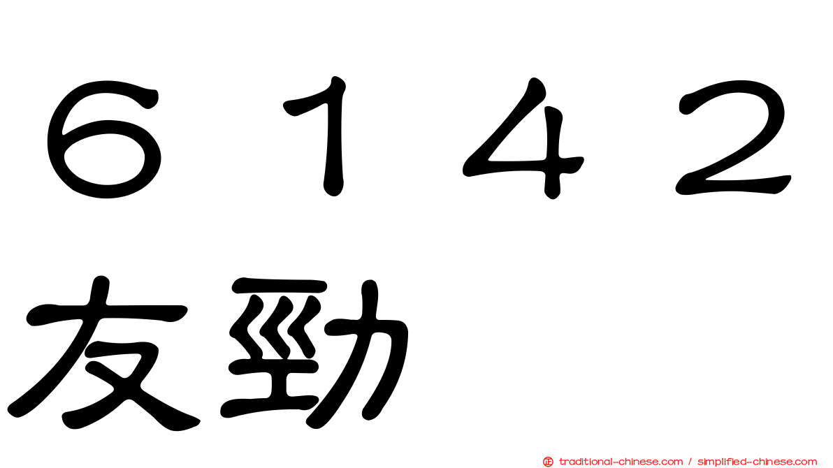 ６１４２友勁