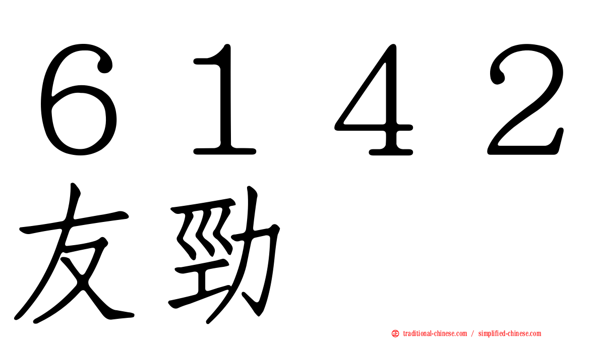 ６１４２友勁