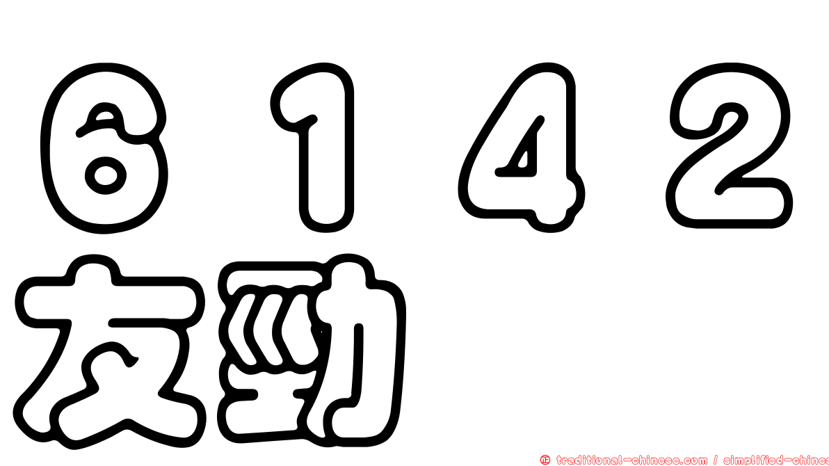 ６１４２友勁