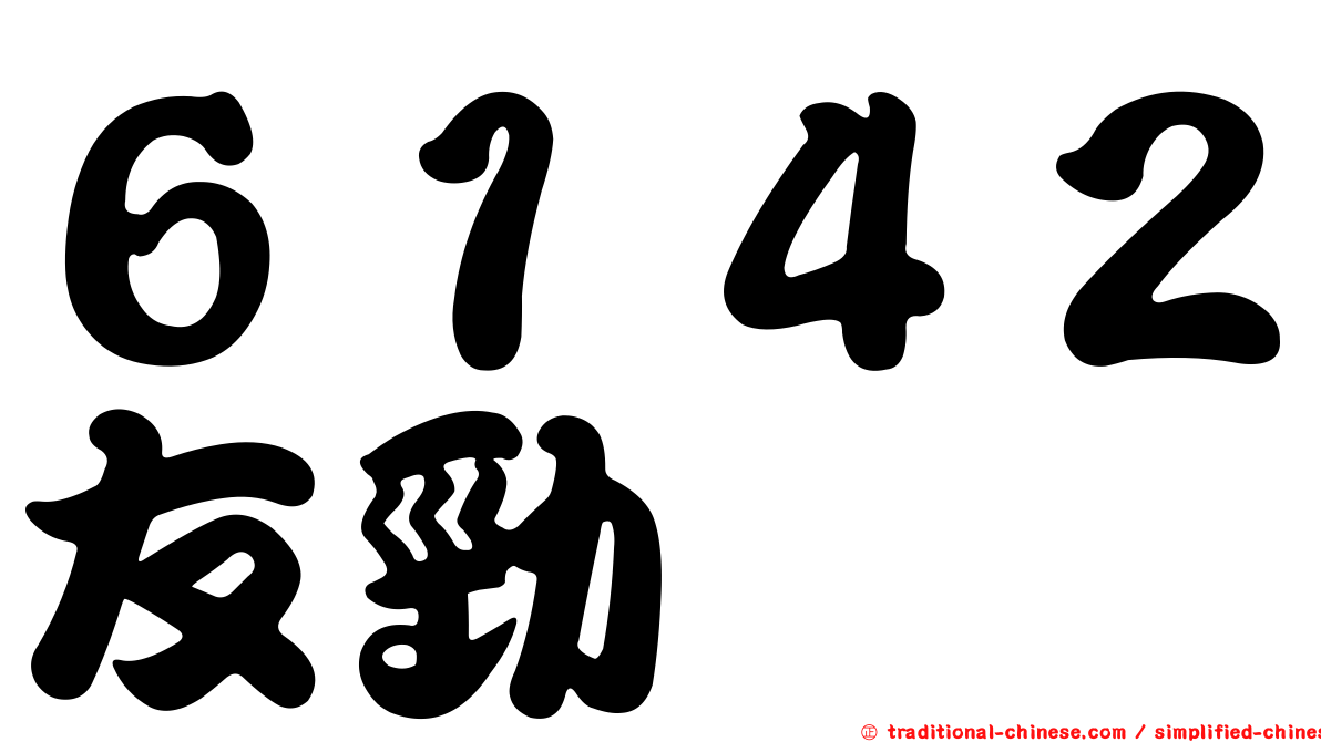 ６１４２友勁