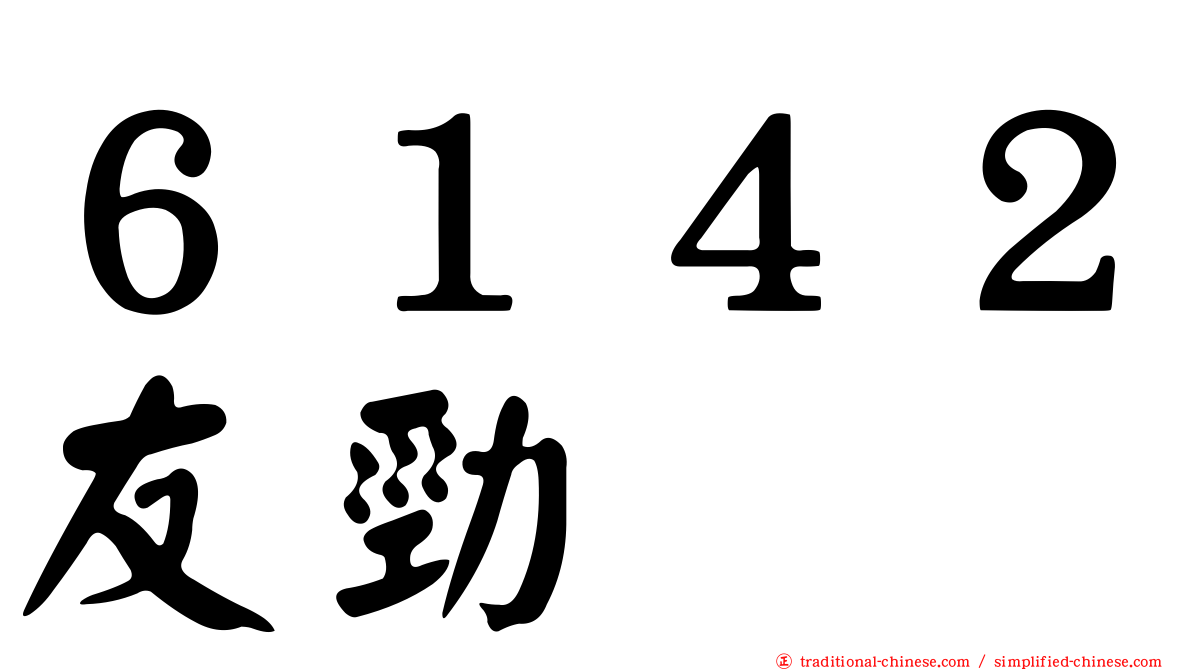 ６１４２友勁