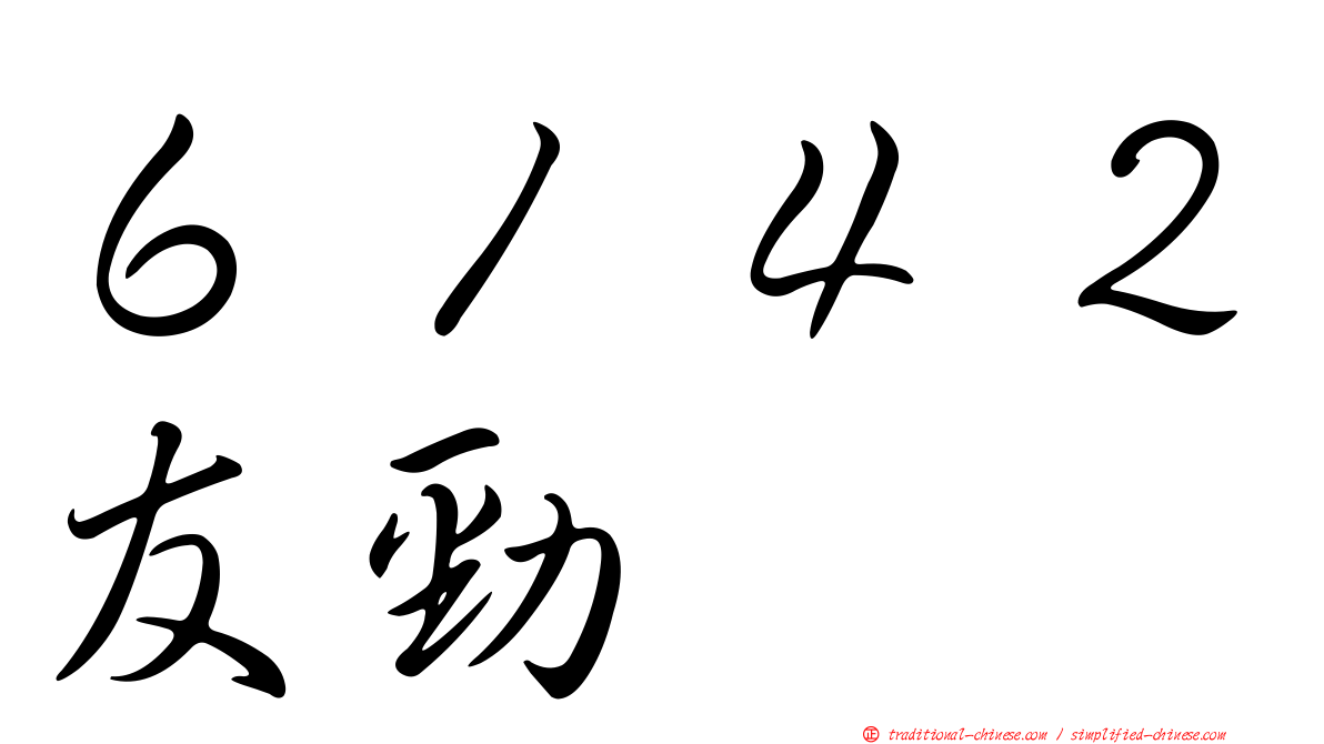 ６１４２友勁