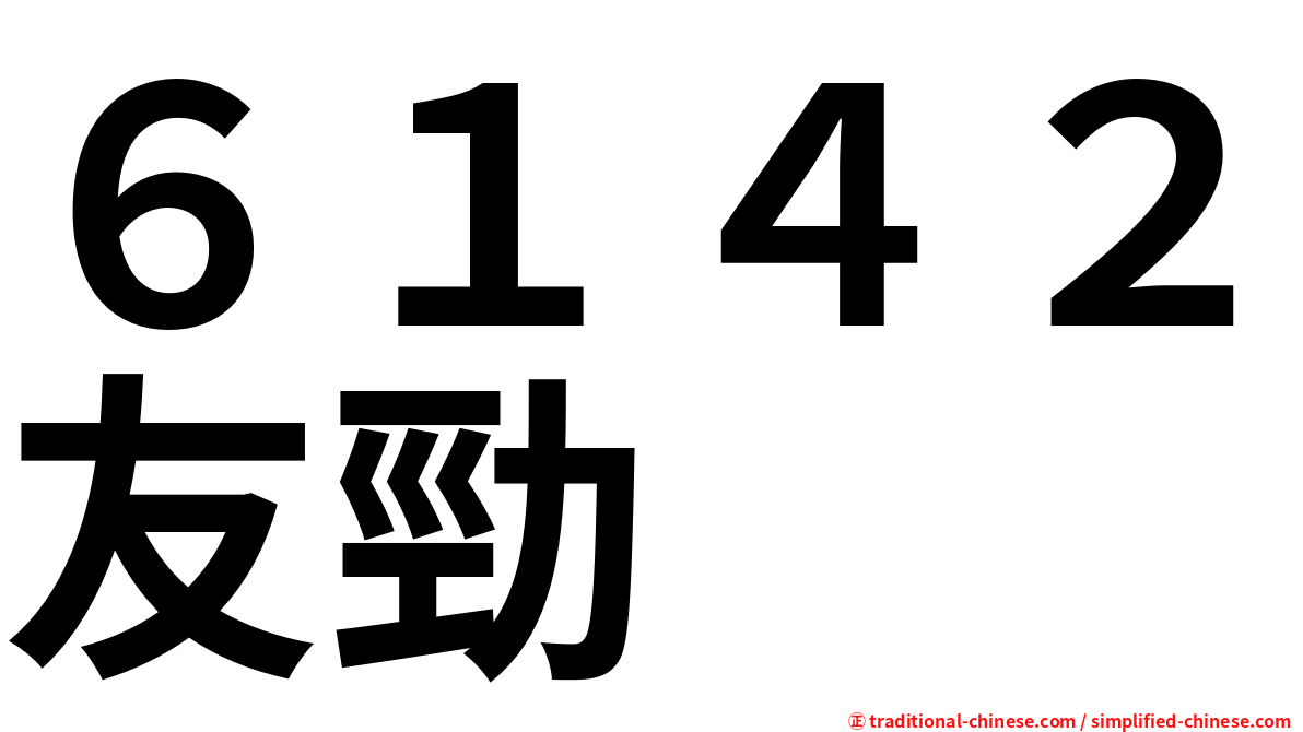 ６１４２友勁