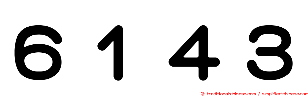 ６１４３
