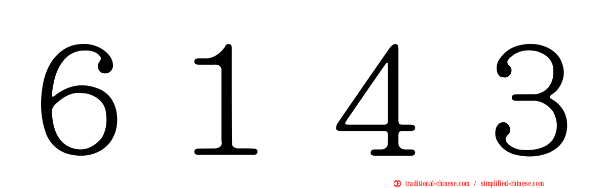 ６１４３