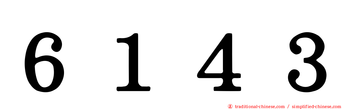 ６１４３