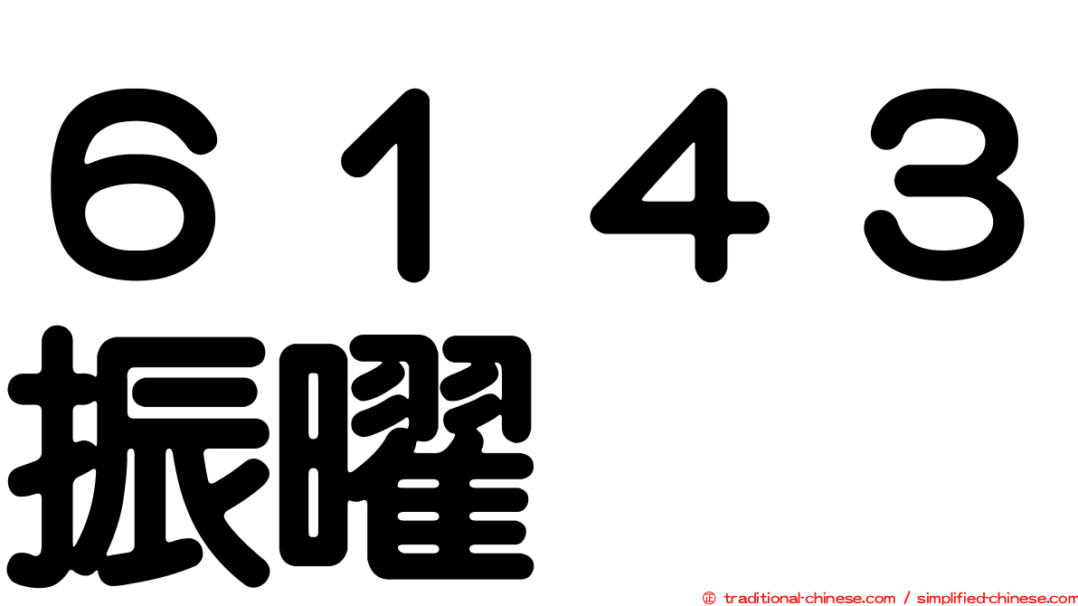 ６１４３振曜