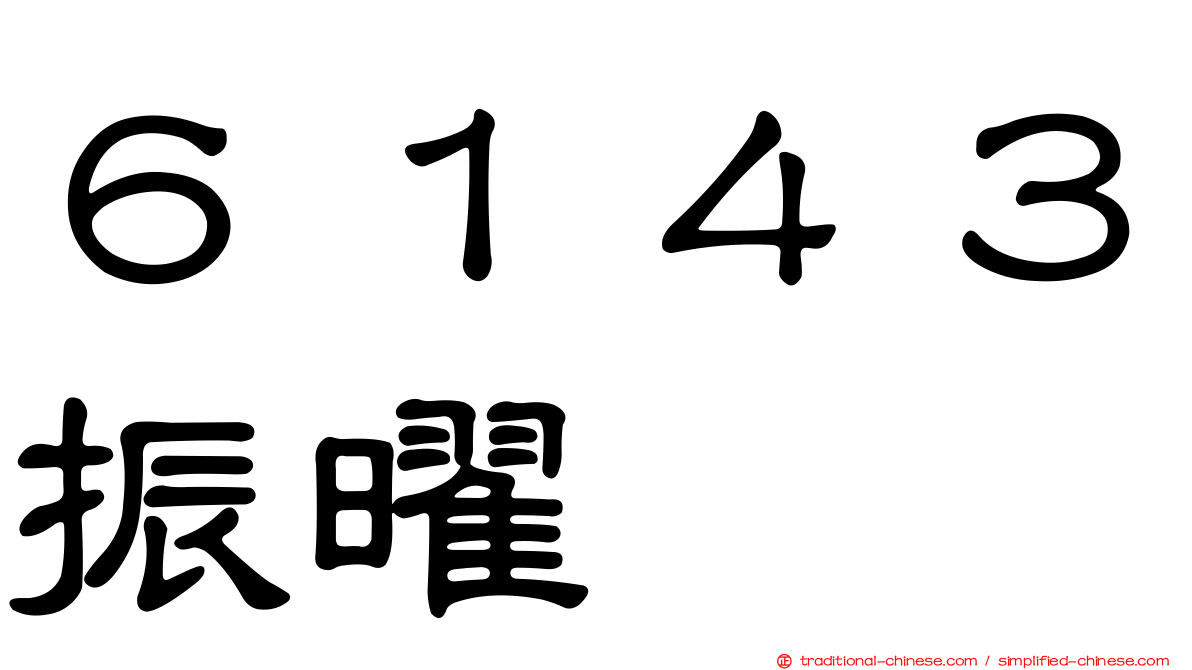 ６１４３振曜