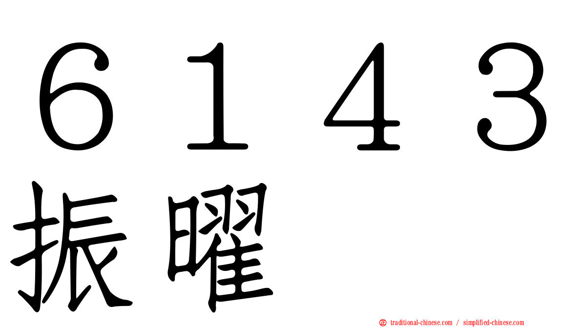 ６１４３振曜