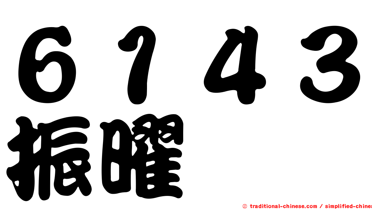 ６１４３振曜