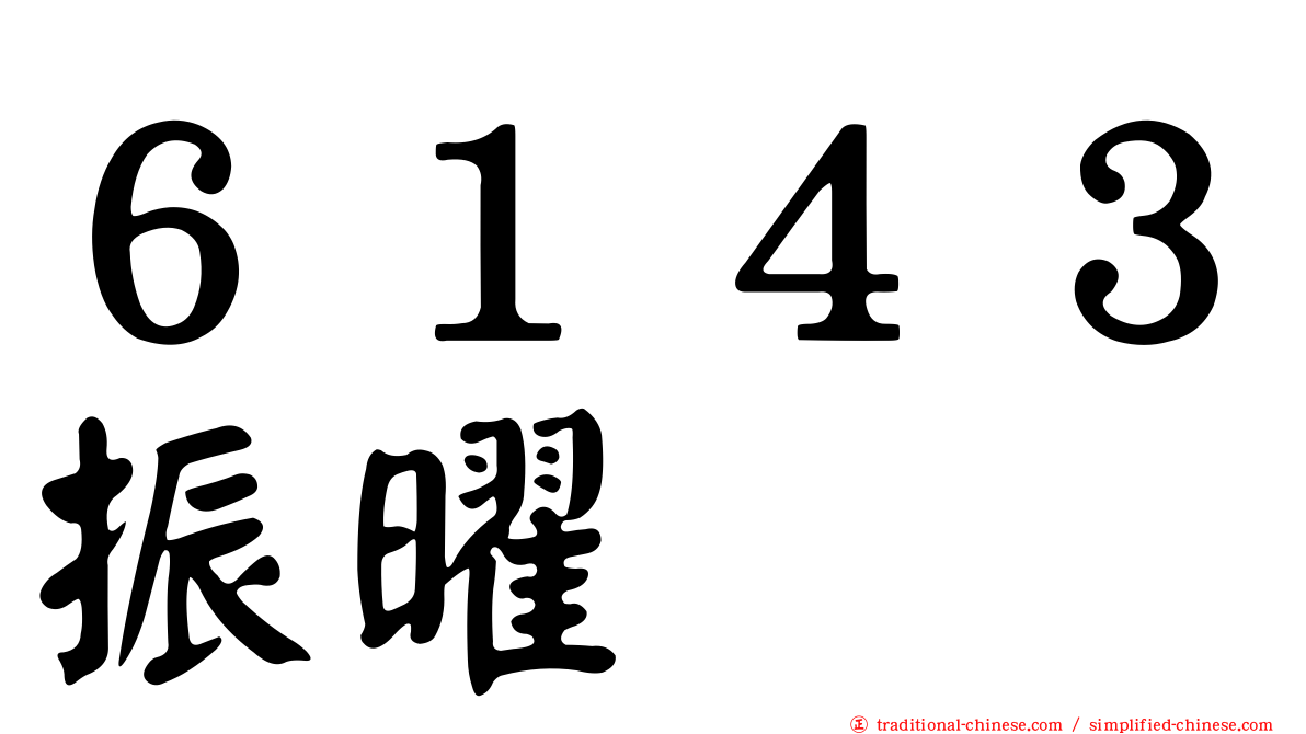 ６１４３振曜