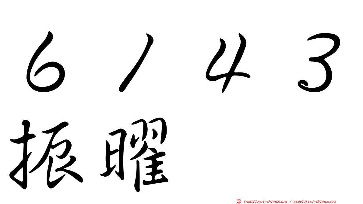 ６１４３振曜