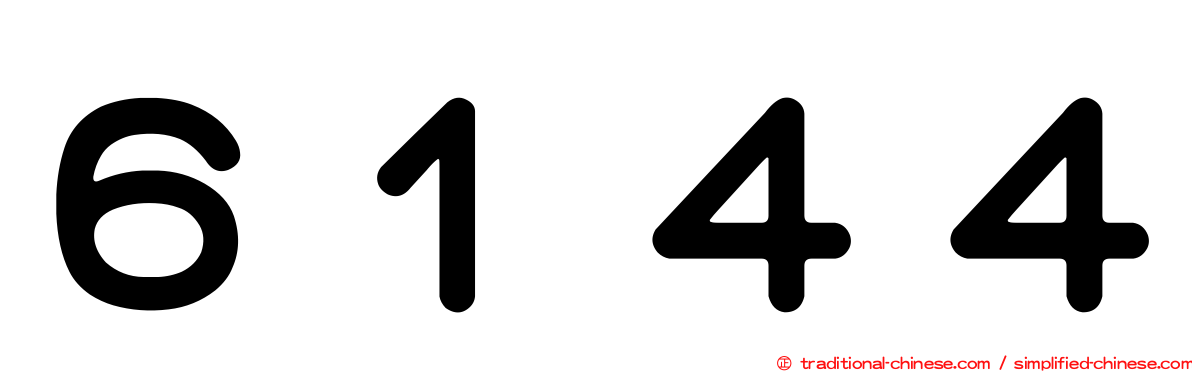 ６１４４