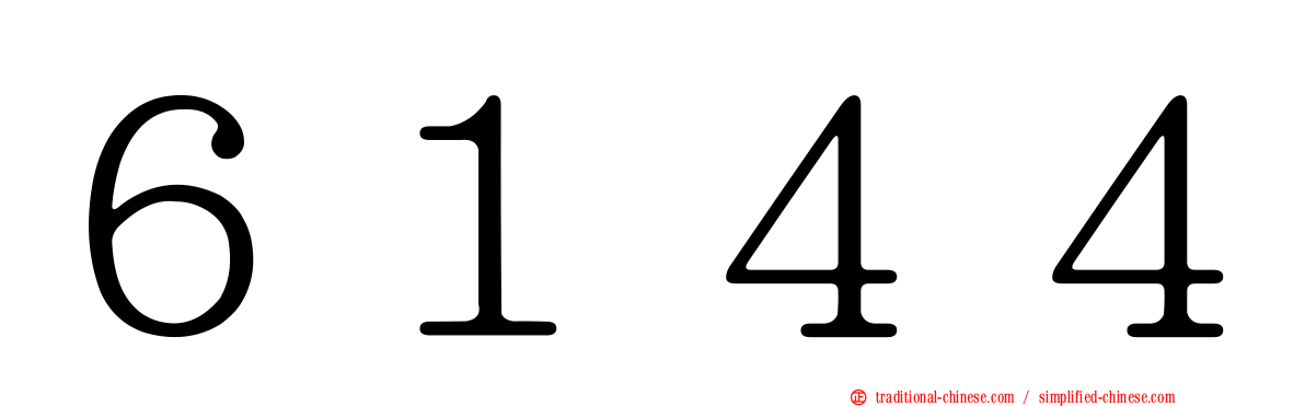 ６１４４