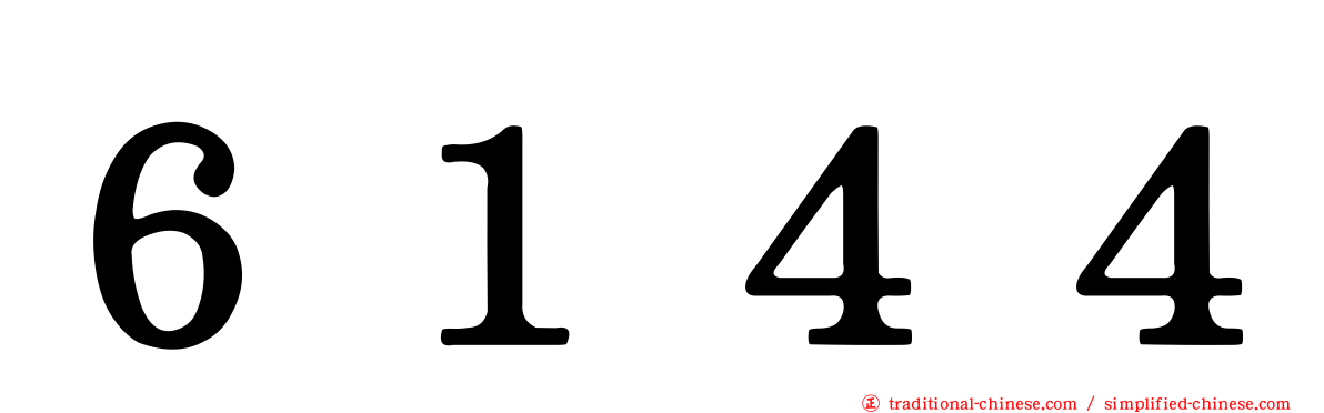 ６１４４
