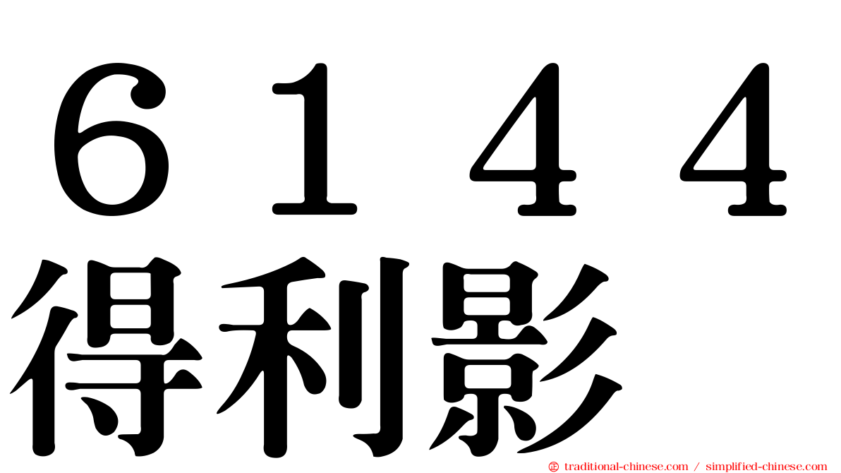 ６１４４得利影