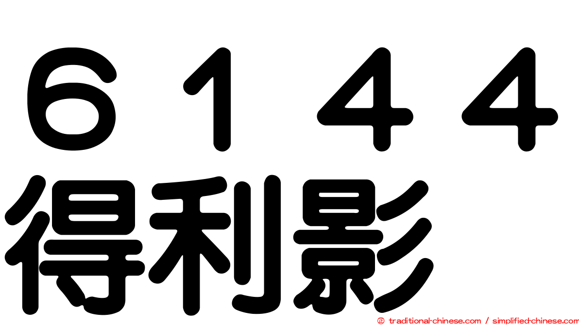 ６１４４得利影