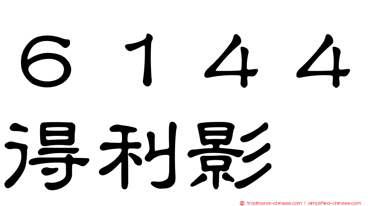 ６１４４得利影