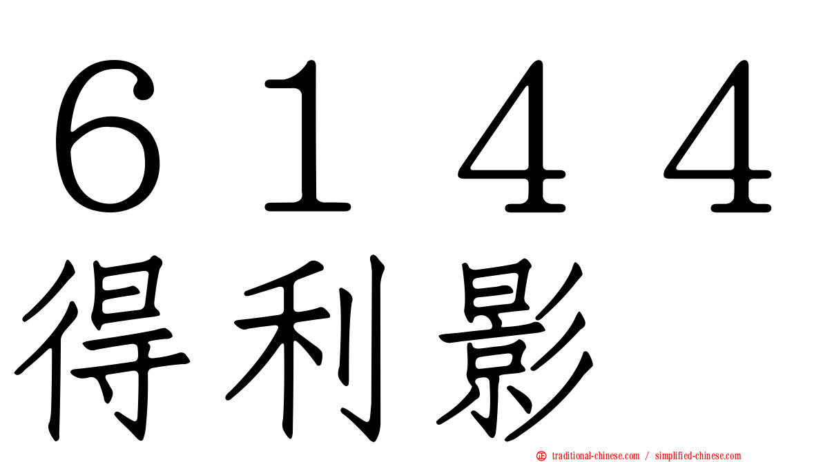 ６１４４得利影